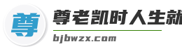 尊老凯时人生就是博