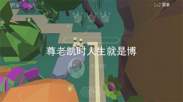 尊老凯时人生就是博